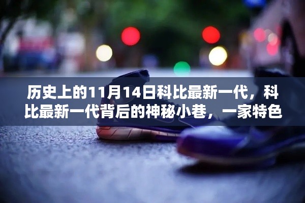 科比最新一代背后的神秘小巷奇遇记,历史视角下的科比与特色小店的奇妙缘分