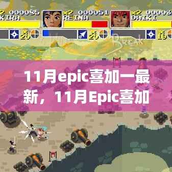 11月Epic喜加一最新更新，游戏爱好者的福音