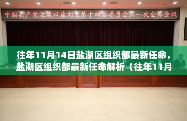 盐湖区组织部最新任命解析(历年11月14日人事调整)
