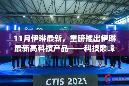 伊琳科技巅峰之作重塑未来生活体验,最新高科技产品发布