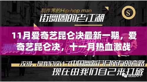 11月爱奇艺昆仑决热血激战,掀起格斗狂潮
