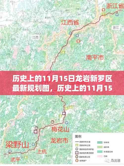 龙岩新罗区规划图深度评测与介绍,历史上的今日揭秘最新规划动态