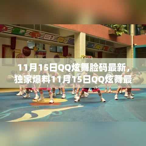 独家爆料,11月15日QQ炫舞最新脸码全攻略,打造炫酷个性形象!