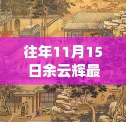 余云辉笔下的都市秘境,探寻隐藏在小巷中的特色小店,余氏最新文章揭晓!