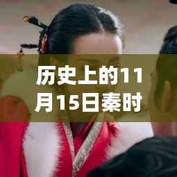 历史上的11月15日,秦时丽人明月心新探