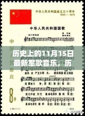 历史上的11月15日,军歌音乐的诞生与演变之路