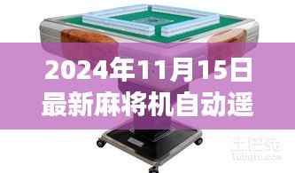 揭秘真相!2024年最新麻将机自动遥控器是真实存在还是炒作噱头?