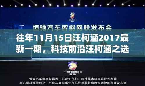 揭秘最新高科技产品,汪柯涵科技前沿重磅来袭,体验未来生活新纪元!