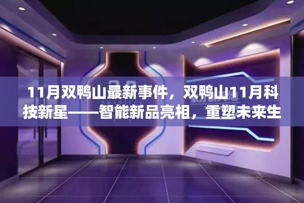 双鸭山智能新品亮相重塑未来生活体验,科技新星闪耀未来十一月事件