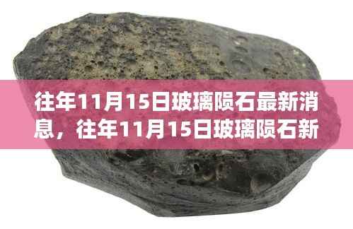 往年11月15日玻璃陨石最新发现与学习之路上的自信铸就成就之光