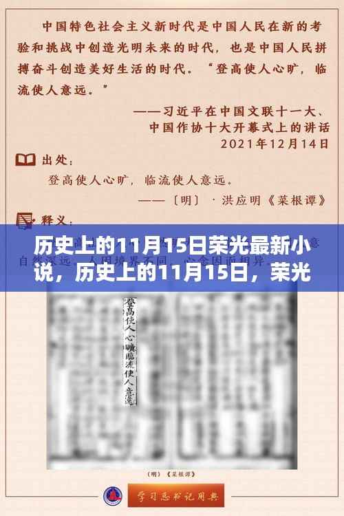 历史上的11月15日,荣光最新小说开启自然探索之旅