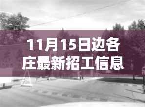 揭秘隐藏小巷的神秘工厂与边各庄最新招工信息及特色小店独特魅力