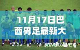 揭秘巴西男足最新大名单与小店的独特足球风味故事(11月17日更新)