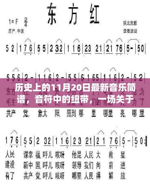 音符中的纽带,音乐简谱的温馨故事——历史上的11月20日最新音乐简谱分享日