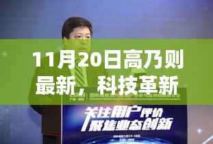 高乃则最新高科技产品深度解析,科技革新引领生活瞬间升级