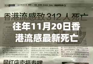 香港流感最新死亡人数背后的成长与希望之旅,超越阴霾,共筑未来