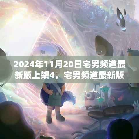 宅男频道第四代产品深度解析与评测，最新上架的亮点解析