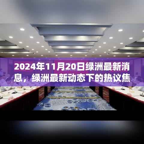 绿洲最新动态热议焦点,深度解析与观点探讨(2024年11月20日最新消息)