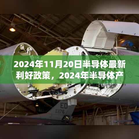 2024年半导体产业利好政策解读,机遇与挑战并存