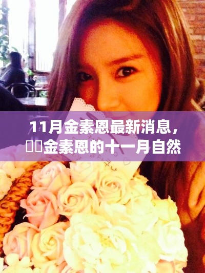 金素恩十一月自然之旅,心灵宁静与自然微笑的寻找