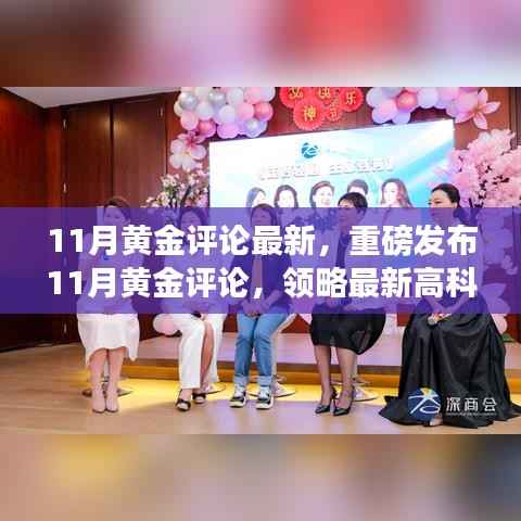 重磅发布,最新黄金评论揭秘高科技产品璀璨风采,科技之光照亮生活每一个角落