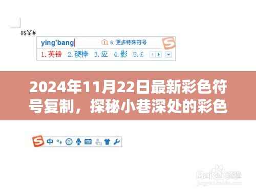 2024年11月22日最新彩色符号复制,探秘小巷深处的彩色符号宝藏,一家隐藏的特色小店