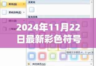 2024年11月22日最新彩色符号复制,探秘小巷深处的彩色符号宝藏,一家隐藏的特色小店
