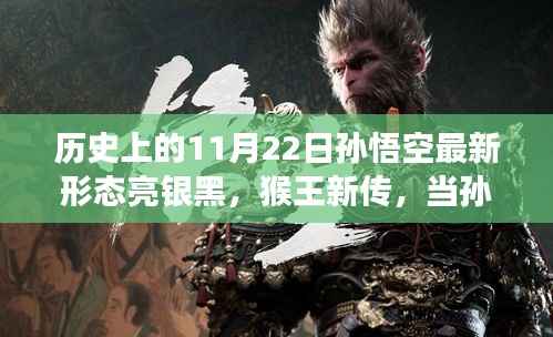 孙悟空的亮银黑新形态,猴王新传的心灵与自然美景之旅