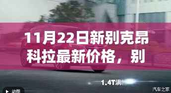 新篇章开启,别克昂科拉最新价格揭秘,爱的相遇在11月22日