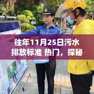 往年11月25日污水排放标准 热门,探秘小巷深处的绿色奇迹,一家污水治理标杆特色小店的非凡之旅