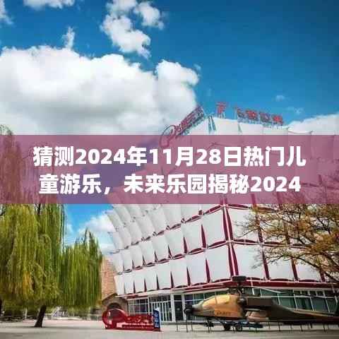 揭秘未来乐园梦幻探险之旅,2024年高科技儿童游乐展望,探险体验改变童年时光