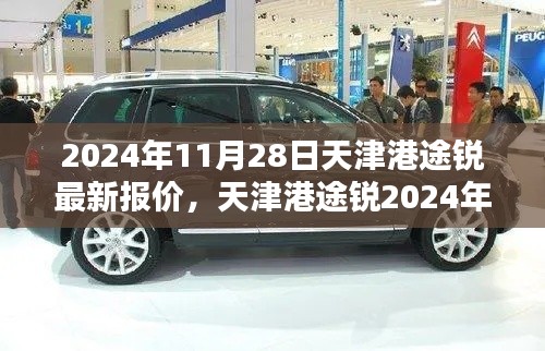 天津港途锐2024年最新报价揭秘,科技巨轮引领未来生活新篇章