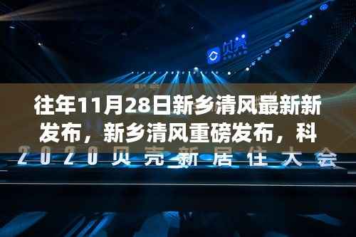 新乡清风科技新星闪耀革新生活启动仪式重磅发布