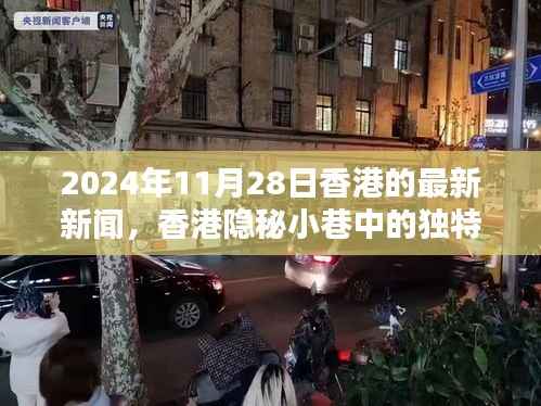 香港隐秘小巷独特小店揭秘,2024年11月28日的惊喜探索之旅