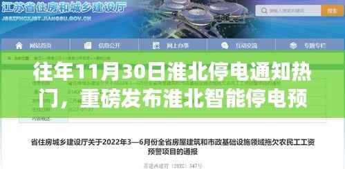 往年11月30日淮北停电通知热门,重磅发布淮北智能停电预警系统全新升级——科技之光照亮停电时刻,智能生活从此开启新纪元