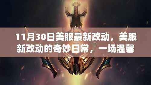 美服最新改动下的友谊之旅,温馨日常揭秘