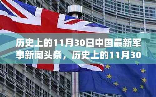 历史上的11月30日中国最新军事新闻头条,历史上的11月30日,揭秘中国最新军事新闻头条背后的故事