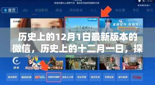 探寻特殊日子的非凡足迹,历史上的十二月一日与微信最新版本的诞生