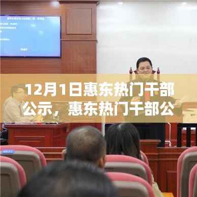 惠东热门干部公示,最新动态与评测介绍