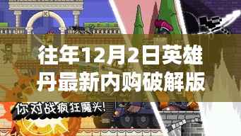 关于英雄丹最新内购破解版的警示,警惕风险,远离非法行为