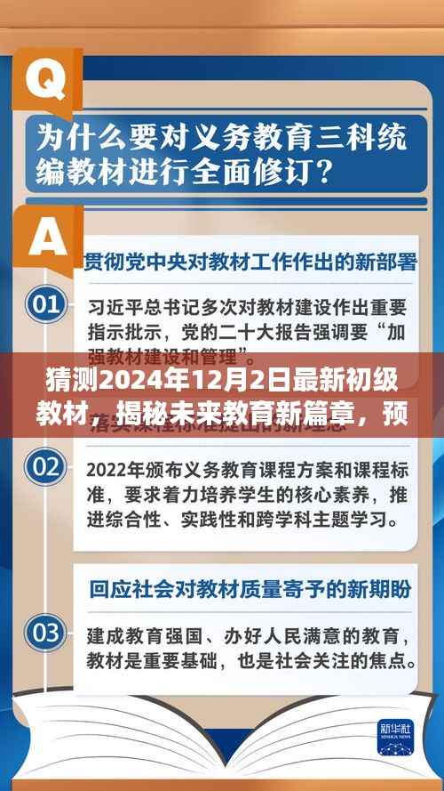 猜测2024年12月2日最新初级教材,揭秘未来教育新篇章,预测2024年最新初级教材概览