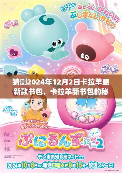 卡拉羊新书包的秘密,友情与期待的温馨之旅,预测卡拉羊最新款书包展望2024年12月2日揭晓日