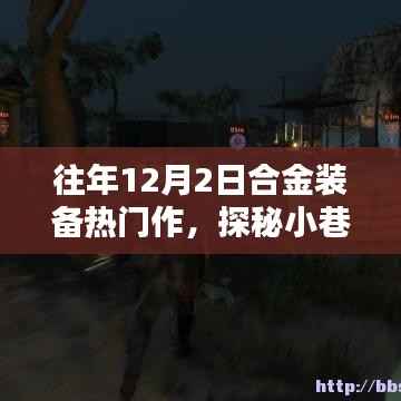 往年12月2日合金装备热门作,探秘小巷深处的合金装备乐园,12月2日合金装备热门作的独特风情
