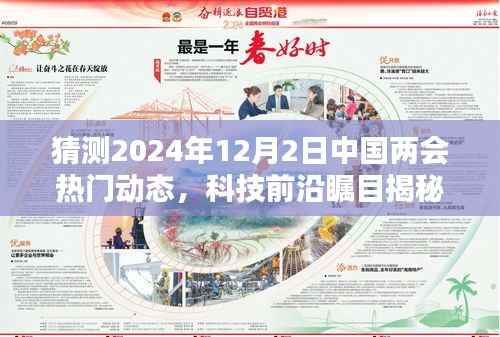 揭秘未来热议焦点,科技前沿引领中国两会热议,高科技产品开启新时代生活篇章(猜测2024年12月2日中国两会动态)