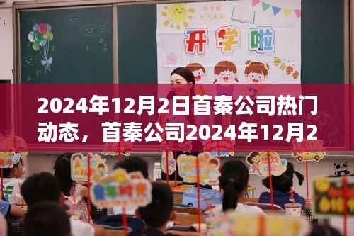 首秦公司2024年12月2日动态热议,深度探讨与解析某某观点
