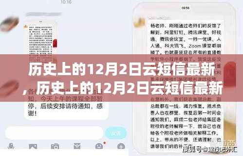 历史上的12月2日云短信最新操作指南,适合初学者与进阶者的共同选择