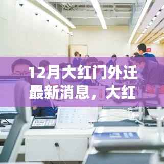 12月大红门外迁最新动态,开启自然探寻之旅,重拾内心宁静