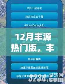 解锁十二月丰源热门版,精彩瞬间的秘密