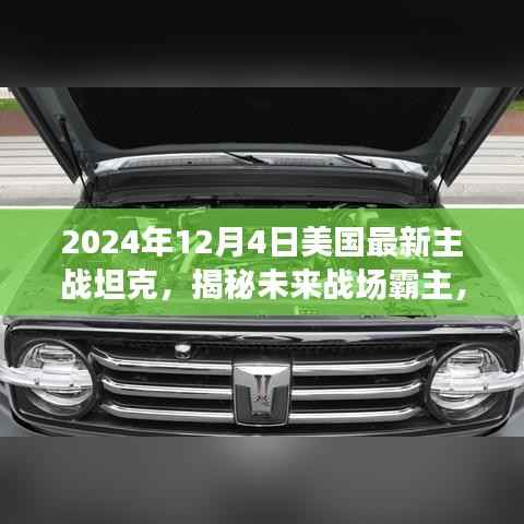 揭秘未来战场霸主,美国最新主战坦克即将在2024年震撼登场!