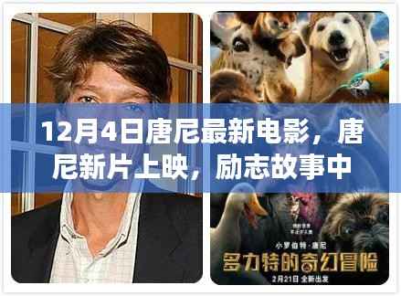 唐尼新片上映,励志故事中的蜕变与成长,激发自信与成就感